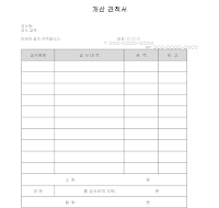 개산 견적서 개산 견적서